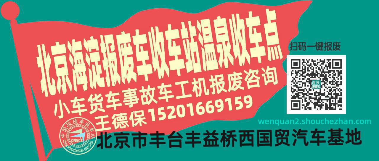 北京海淀报废车收车站温泉收车点